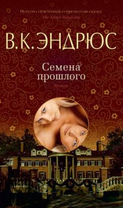 Вирджиния Эндрюс - Семена прошлого