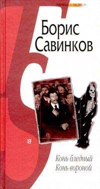 Борис Савинков - Конь бледный