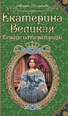 Мария Романова - Екатерина Великая. Сердце императрицы
