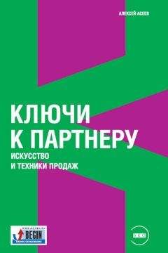 Алексей Асеев - Ключи к партнеру. Искусство и техники продаж