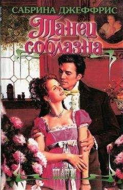 Сабрина Джеффрис - Танец соблазна