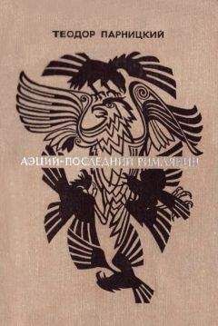 Теодор Парницкий - Аэций, последний римлянин