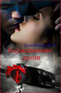 Гусейнова Ольга - Блуждающие души