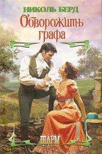 Николь Берд - Обворожить графа