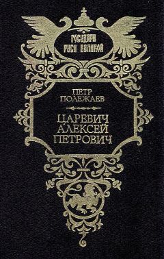 Петр Полежаев - Царевич Алексей Петрович