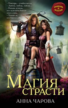 Анна Чарова - Магия страсти [litres]