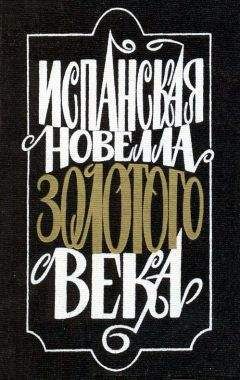Луис Пинедо - Испанская новелла Золотого века