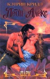 Кэтрин Крилл - Леди Алекс