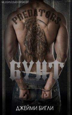 Джейми Бигли - Бунт (ЛП)