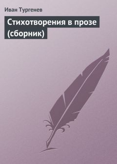 Иван Тургенев - Стихотворения в прозе (сборник)