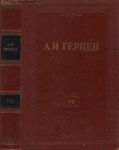 Александр Герцен - Том 7. О развитии революционных идей в России