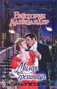 Виктория Александер - Милая грешница