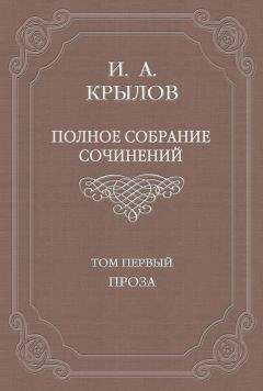 Иван Крылов - Полное собрание сочинений. Том 1. Проза