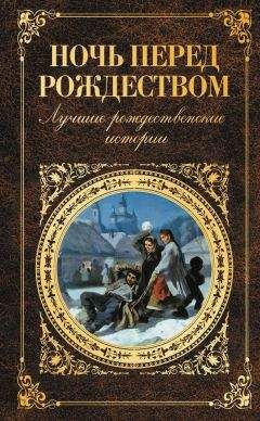 Леонид Андреев - Ночь перед Рождеством. Лучшие рождественские истории