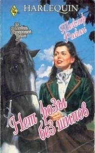 Тейлор Райан - Нет розы без шипов