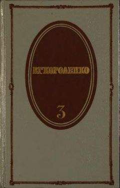 Владимир Короленко - Том 3. Рассказы 1903-1915. Публицистика