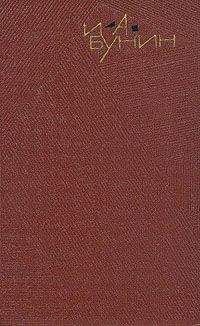 Иван Бунин - Том 4. Повести и рассказы 1912-1916