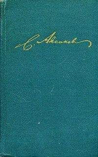 Сергей Аксаков - Семейная хроника