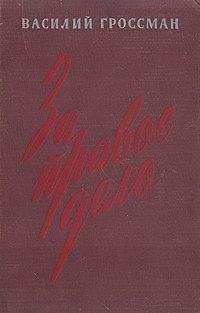 Василий Гроссман - За правое дело (Книга 1)