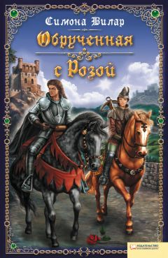 Симона Вилар - Обрученная с Розой