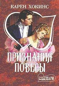 Карен Хокинс - Признания повесы