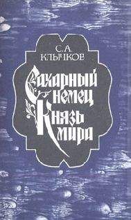 Сергей Клычков - Князь мира