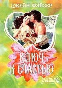 Джейн Фэйзер - Ключ к счестью