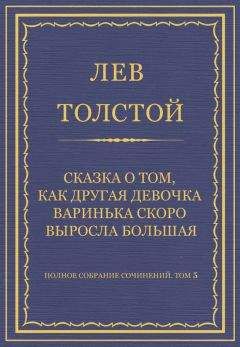 Лев Толстой - Полное собрание сочинений. Том 5. Произведения 1856–1859 гг. Сказка о том, как другая девочка Варинька скоро выросла большая