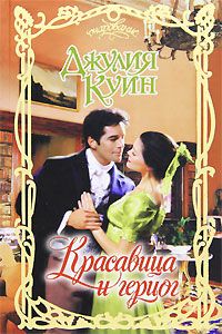 Джулия Куин - Красавица и герцог