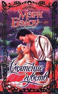 Мэри Бэлоу - Смятение чувств
