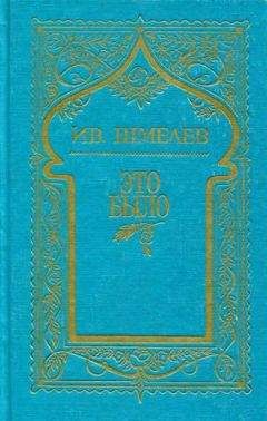 Иван Шмелев - Том 7. Это было