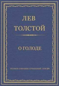 Лев Толстой - Полное собрание сочинений. Том 29. Произведения 1891–1894 гг. О голоде