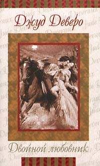 Джуд Деверо - Двойной любовник