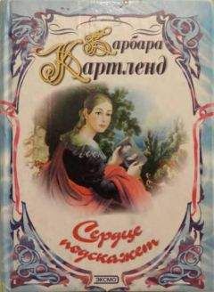 Барбара Картленд - Сердце подскажет