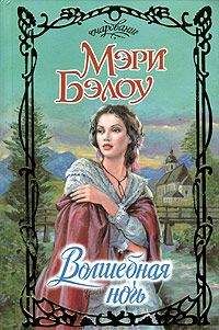 Мэри Бэлоу - Волшебная ночь