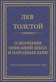 Лев Толстой - Полное собрание сочинений. Том 8. Педагогические статьи 1860–1863 гг. О значении описаний школ и народных книг