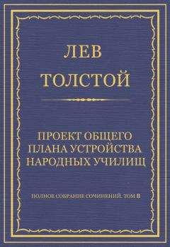 Лев Толстой - Полное собрание сочинений. Том 8. Педагогические статьи 1860–1863 гг. Проект общего плана устройства народных училищ