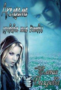 Елена Вихрева - Акелдама - кровавое поле битвы [СИ]