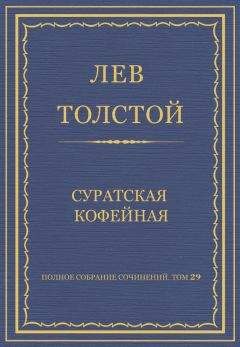 Лев Толстой - Полное собрание сочинений. Том 29. Произведения 1891–1894 гг. Суратская кофейная