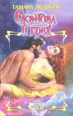 Тамара Леджен - Скандал и грех