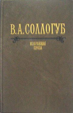 Владимир Соллогуб - История двух калош