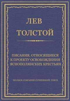 Лев Толстой - Полное собрание сочинений. Том 5. Произведения 1856–1859 гг. Писания, относящиеся к проекту освобождения яснополянских крестьян