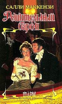 Салли Маккензи - Решительный барон