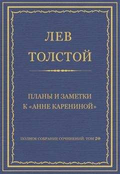Лев Толстой - Полное собрание сочинений. Том 20. Планы и заметки к «Анне Карениной»