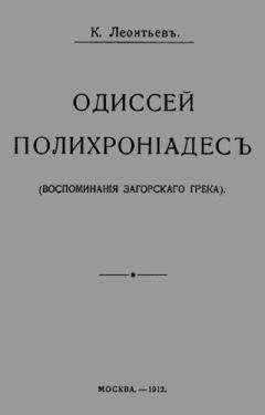 Константин Леонтьев - Одиссей Полихроніадесъ
