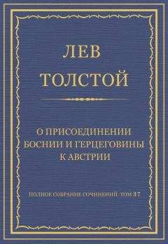 Лев Толстой - Полное собрание сочинений. Том 37. Произведения 1906–1910 гг. О присоединении Боснии и Герцеговины к Австрии