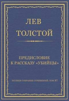 Лев Толстой - Полное собрание сочинений. Том 37. Произведения 1906–1910 гг. Предисловие к рассказу «Убийцы»