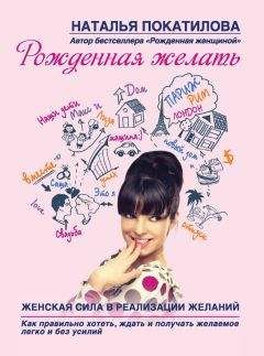 Наталья Покатилова - Рожденная желать. Женская сила в реализации желаний