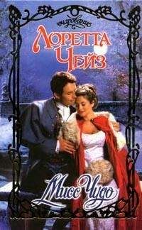 Лоретта Чейз - Мисс Чудо