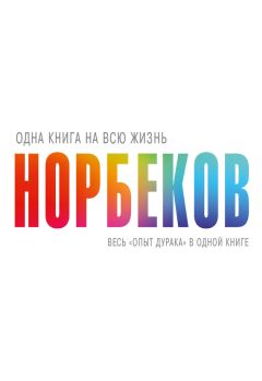 Мирзакарим Норбеков - Весь «опыт дурака» в одной книге